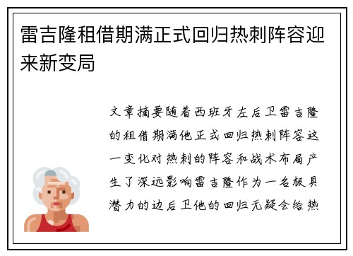 雷吉隆租借期满正式回归热刺阵容迎来新变局