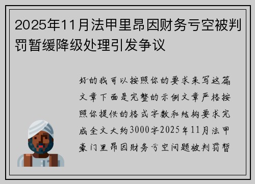 2025年11月法甲里昂因财务亏空被判罚暂缓降级处理引发争议