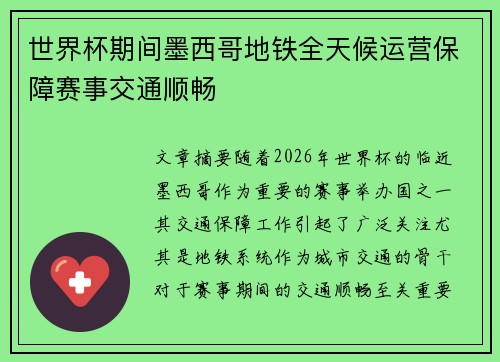 世界杯期间墨西哥地铁全天候运营保障赛事交通顺畅