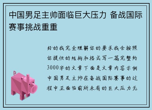 中国男足主帅面临巨大压力 备战国际赛事挑战重重