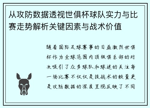 从攻防数据透视世俱杯球队实力与比赛走势解析关键因素与战术价值