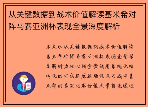 从关键数据到战术价值解读基米希对阵马赛亚洲杯表现全景深度解析