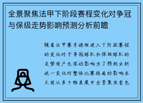 全景聚焦法甲下阶段赛程变化对争冠与保级走势影响预测分析前瞻