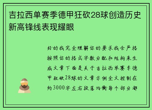 吉拉西单赛季德甲狂砍28球创造历史新高锋线表现耀眼 吉拉西单赛季德甲狂砍28球创造历史新高锋线表现耀眼