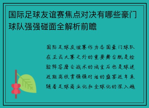 国际足球友谊赛焦点对决有哪些豪门球队强强碰面全解析前瞻 国际足球友谊赛焦点对决有哪些豪门球队强强碰面全解析前瞻