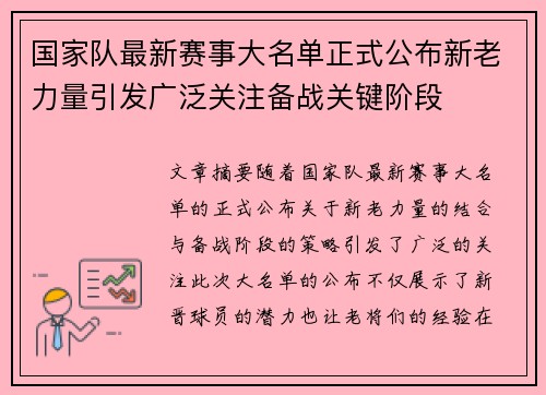 国家队最新赛事大名单正式公布新老力量引发广泛关注备战关键阶段 国家队最新赛事大名单正式公布新老力量引发广泛关注备战关键阶段