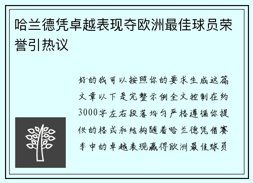 哈兰德凭卓越表现夺欧洲最佳球员荣誉引热议 哈兰德凭卓越表现夺欧洲最佳球员荣誉引热议