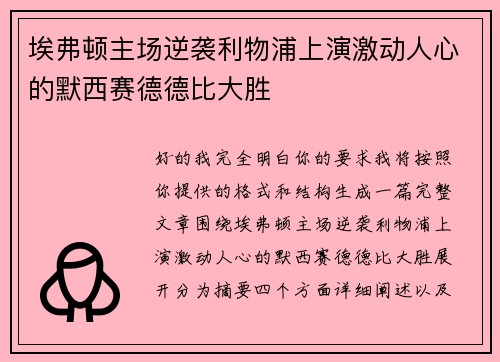 埃弗顿主场逆袭利物浦上演激动人心的默西赛德德比大胜 埃弗顿主场逆袭利物浦上演激动人心的默西赛德德比大胜