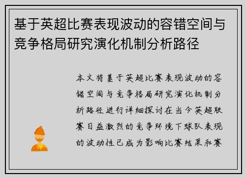 基于英超比赛表现波动的容错空间与竞争格局研究演化机制分析路径 基于英超比赛表现波动的容错空间与竞争格局研究演化机制分析路径