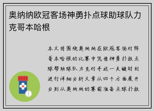 奥纳纳欧冠客场神勇扑点球助球队力克哥本哈根