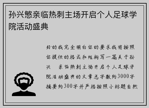 孙兴慜亲临热刺主场开启个人足球学院活动盛典 孙兴慜亲临热刺主场开启个人足球学院活动盛典