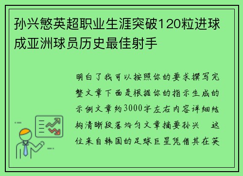 孙兴慜英超职业生涯突破120粒进球 成亚洲球员历史最佳射手