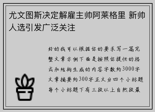尤文图斯决定解雇主帅阿莱格里 新帅人选引发广泛关注 尤文图斯决定解雇主帅阿莱格里 新帅人选引发广泛关注