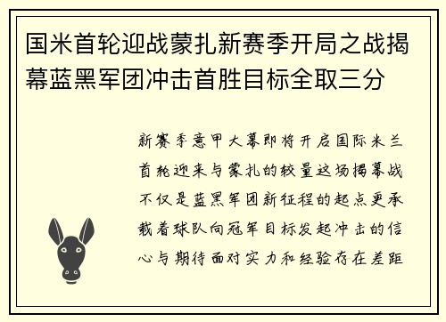 国米首轮迎战蒙扎新赛季开局之战揭幕蓝黑军团冲击首胜目标全取三分